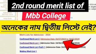 2nd round merit list of MBB college Agartala  যাদের নাম দ্বিতীয় লিস্টে নেই তৃতীয় রাউন্ড কি হবে [upl. by Pontias]