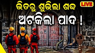 Live  ରତ୍ନଭଣ୍ଡାର ପଶିବା ବେଳେ  Puri Jagannath Mandir  Ratna bhandar news రేపు మళ్లీ తెరుచుకోనున్న [upl. by Firahs]