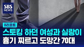 스토킹 하던 여성과 실랑이…흉기 찌르고 도망간 70대  SBS  D리포트 [upl. by Audrey728]