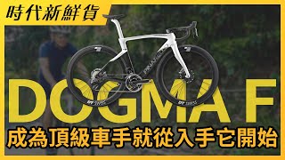 成為頂級車手就從入手它開始！ Pinarello Dogma F強勢登場｜時代新鮮貨 [upl. by Eaned]