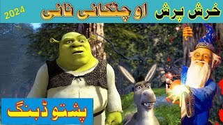 Khrash Prash aw chatakie Naie  funny cartoon shrek [upl. by Ethelyn]