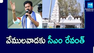 CM Revanth Reddy to Visit Vemulawada  వేములవాడకు సీఎం రేవంత్  SakshiTVPolitics [upl. by Kinsler]