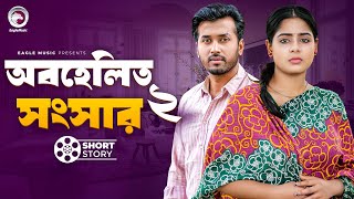 Obohelito Songsar 2  অবহেলিত সংসার ২  Natok Short Story  Sobuj  Momo  Natok Short Story 2024 [upl. by Bolanger841]