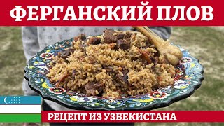 Самый вкусный узбекский плов  ферганский плов из баранины 4К [upl. by Utter244]