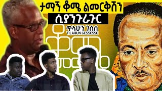 ታማኝ በየነ የጥላሁንን ሙዚቃ ሲጫወትTilahun Gessesse  Kome Limerkish  ቆሜ ልመርቅሽ New Ethiopian Music 2021 REACT [upl. by Randa]