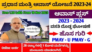 Government House Scheme in Karnataka  ಪ್ರಧಾನ ಮಂತ್ರಿ ಆವಾಸ್ ಯೋಜನೆ 2023  24  Online  ಕನ್ನಡ PMAY [upl. by Anertak717]