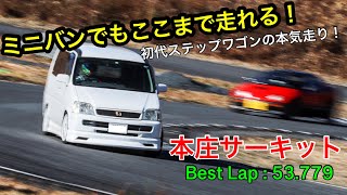 本庄サーキット 53779 初代ステップワゴン RF1 車載動画 車種別コースレコード🔥 [upl. by Batchelor565]