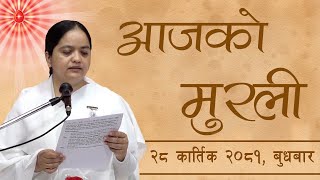 आजको मुरली  २८०७२०८१ बुधबार  Todays Nepali Murali  13112024 [upl. by Rayford]