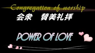 ♬パワー・オブ・ラブ。ワーシップ ソング worshipsong power of love 会衆賛美 [upl. by Matthaeus]