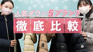 【永久保存版】最愛ダウン買うならどのブランド？おすすめ5ブランドを徹底比較 タトラス、ヘルノ、プラダ、マッカ―ジュ、モンクレール BUYMAバイマ購入品紹介 [upl. by Carson]