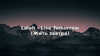 Laleh  Live Tomorrow с переводом  Lyrics [upl. by Lira446]