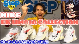 NIKE “EK Umoja Collection” E・Kパック グルービー [upl. by Marve388]