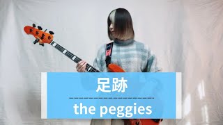 the peggies『足跡』 ベース弾いてみた [upl. by Seiter]