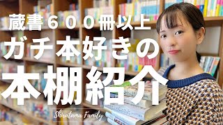 【本棚紹介】６００冊以上の作品が詰まった本棚を完全公開！感動の本の数々をたっぷり紹介！ [upl. by Maximo432]