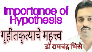 Importance of Hypothesis  Research Methodology  Hypothesis in Marathi  ResearchSETNET YCMOU [upl. by Avuha996]