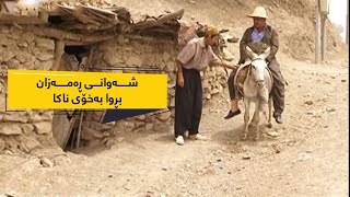 شەوانی رەمەزان  بڕوا بەخۆی ناکا  Shawani Ramazan  Brwa Ba Xoy Naka [upl. by Nichols]