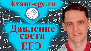 Давление Света ЕГЭ Физика [upl. by Yelekalb536]