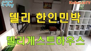 은퇴할배의 좌충우돌 인도여행  델리 한인민박 델리게스트하우스 [upl. by Ytsirhk]