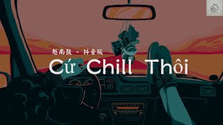 越南鼓抖音版） Cứ Chill Thôi DaDaDaLa看见你 Remix TikTok [upl. by Mccandless835]