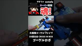 大戦隊ゴーグルファイブ 【DX超合金 ゴーグルロボ Goggle Robo】 ヲタファ shorts スーパー戦隊 超合金 おもちゃ powerrangers [upl. by Taryne544]