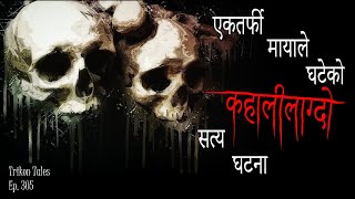 NEPALI HORROR STORY  EK TARFI MAYALE GHATEKO KAHAALILAGDO SATYA GHATANA  TRIKON TALES  EP 305 [upl. by Nit]