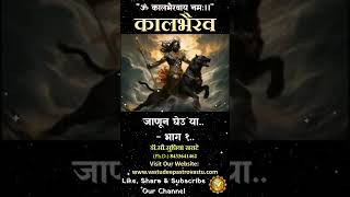 कालभैरव जाणून घेउ या भाग १ kaalbhairav kalbhairav [upl. by Yrahk218]