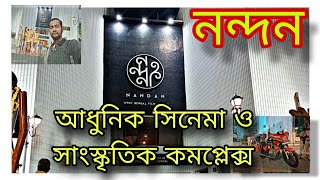 Nandan Complex Kolkata  Rabindra Sadanনন্দন আধুনিক সিনেমা ও সাংস্কৃতিক কমপ্লেক্স [upl. by Nylissej]