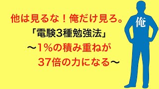 電験3種）1％の積み重ねが1年後に37倍の力になる～他は見るな！俺だけ見ろ～ [upl. by Aem]