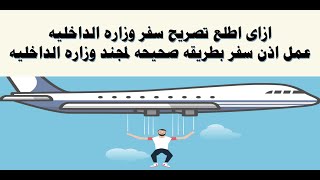 ازاى اطلع تصريح سفر وزاره الداخليه عمل اذن سفر بطريقه صحيحه مجند وزاره الداخليه [upl. by Secilu]