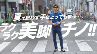 【激ラク！】この夏、激ロテ間違いなし！ついつい手に取ってしまう中毒美脚チノを徹底解説！ [upl. by Idarb]