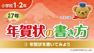 小学校1･2年②「年賀状を書いてみよう」 [upl. by Ethben495]