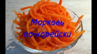 Морковь покорейски С тем самым вкусом Мамулины рецепты [upl. by Kirch363]