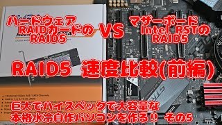 Intel RST vs RAIDカード RAID5速度比較巨大でハイスペックで大容量な本格水冷自作パソコンを作る！ その5 [upl. by Genvieve]