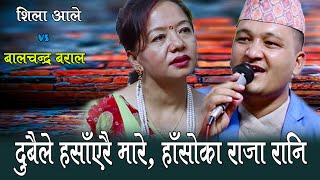 तिमि खाटमा म सुत्छु गोठमा निकै हसाँउने दोहोरी Shila Ale VS Balchandra Baral Live Dohori [upl. by Ambrosine884]