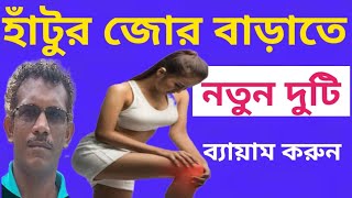 হাঁটুর ব্যাথা কমবেনতুন 2 টি ব্যায়াম করুন 2 main Exercises for reduce kneepain [upl. by Atterehs]