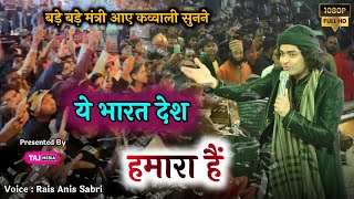 Rais Anis Sabri की ये Qawwali सुनने पहुँचे बड़े बड़े मंत्री  Ye Bharat Desh Humara Hai  Gondia [upl. by Haseena727]