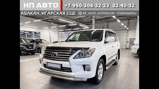 Обзор Lexus LX570 2013 год  Продажа в Абакане  НП АВТО [upl. by Anastassia]