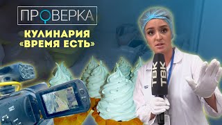 Кулинария «Время есть»  «Проверка» ТВК [upl. by Sigrid]