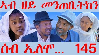 145 ሰብ ኢሎሞ  ኣብ ዘይ መንጠቢትክን  Ab zey mentebitkn  By Samiel Zerom Eritrean Comedy 2024 [upl. by Fari]