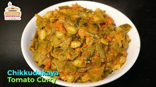 చిక్కుడుకాయ టమాట కూర  Chikkudukaya Tomato Curry in Telugu [upl. by Etnuahs896]