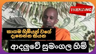 කාගම හිම් වගේම බණ දේශනා කරන හිම්යන්  Adaluwe Sumangala Himi [upl. by Bridgette]