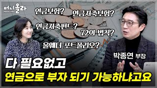 연말정산 초치기 연금저축 vs IRP에 얼마씩 연말정산맞이 연금 강의 뽀개기 박종연 IBK연금보험 증권운용부 부장 2부 [upl. by Attenej]