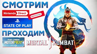 СТРИМ Nintendo Direct 1700  State of Play 0000  Mortal Kombat 1  The Crew  Cyberpunk 20 [upl. by Millicent600]