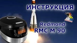 Redmond RMC M 90  подробная инструкция на мультиварку [upl. by Chilt]