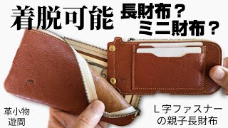 【L字ファスナー】の薄型長財布「L字ファスナーの親子長財布」紹介 [upl. by Kowal]