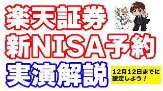 楽天証券、新NISA積立予約開始！楽天カード＋楽天キャッシュ積立で年間18000ポイント獲得するぞ [upl. by Ashlee]