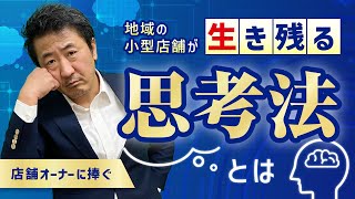 店舗オーナーに捧ぐ 地域の小型店舗が生き残る思考法とは [upl. by Wicks]