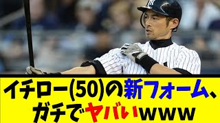 イチロー50の新フォーム、ガチでヤバいｗｗｗ 【反応集】【野球反応集】【なんJ なんG野球反応】【2ch 5ch】 [upl. by Laine504]