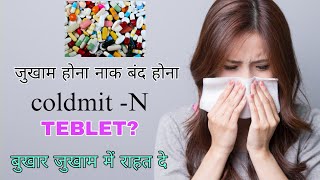 ColdmitN Tablet🧑‍⚕️ जुखाम के लिए सबसे अच्छी टेबलेट🔥 phenylephrine Hydrochloride Teblet [upl. by Vocaay]