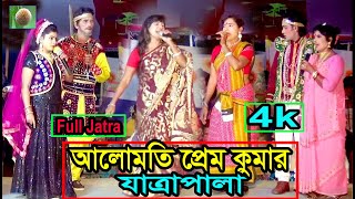 আলোমতি প্রেম কুমার ফুল যাত্রাপালা Full Jatra Pala 821 Alomoti Prem kumar Full Jatra Pala । [upl. by Raff730]